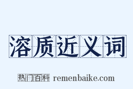 溶质近义词是什么意思的图片